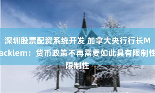 深圳股票配资系统开发 加拿大央行行长Macklem：货币政策不再需要如此具有限制性