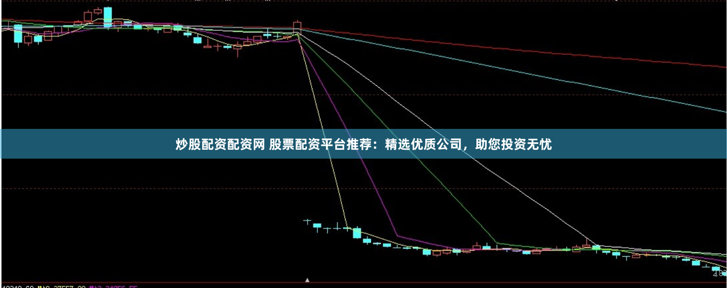 炒股配资配资网 股票配资平台推荐：精选优质公司，助您投资无忧