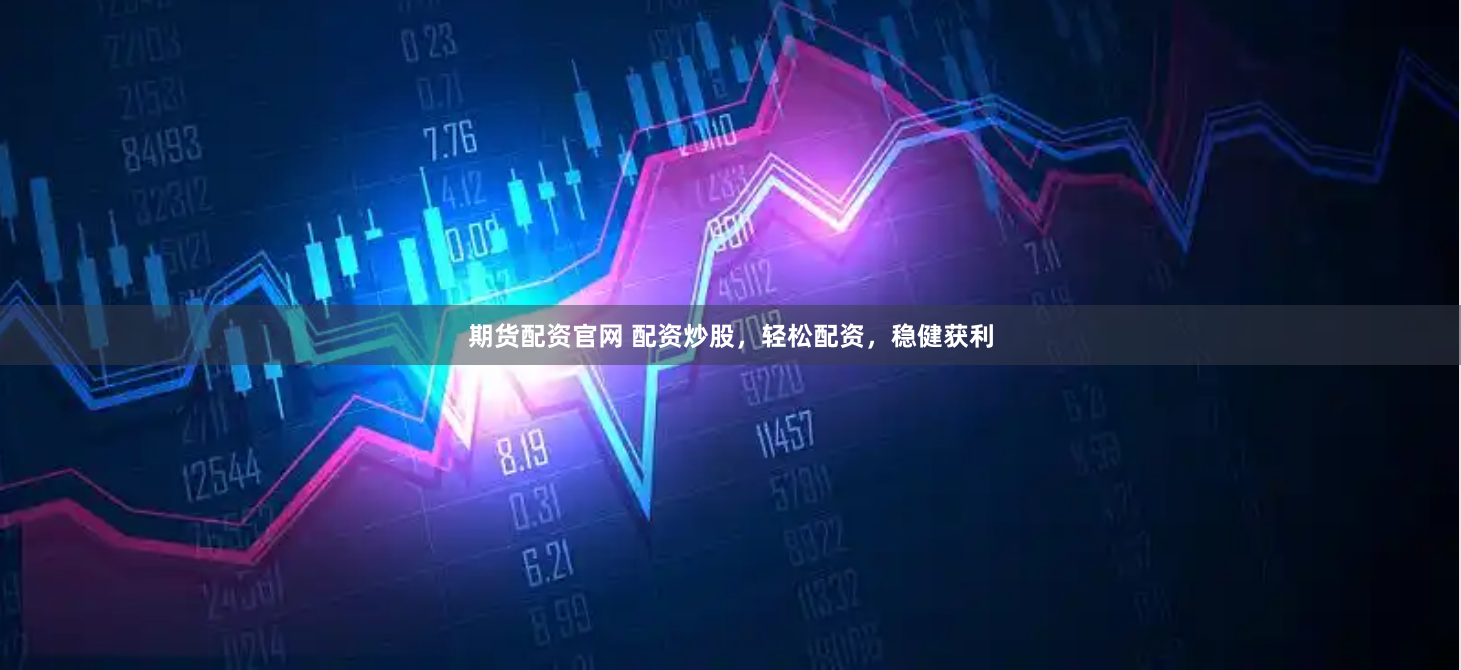 期货配资官网 配资炒股，轻松配资，稳健获利