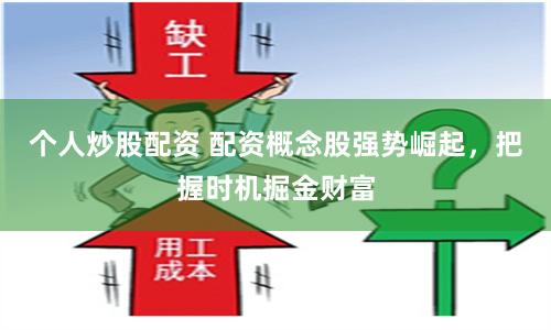个人炒股配资 配资概念股强势崛起，把握时机掘金财富