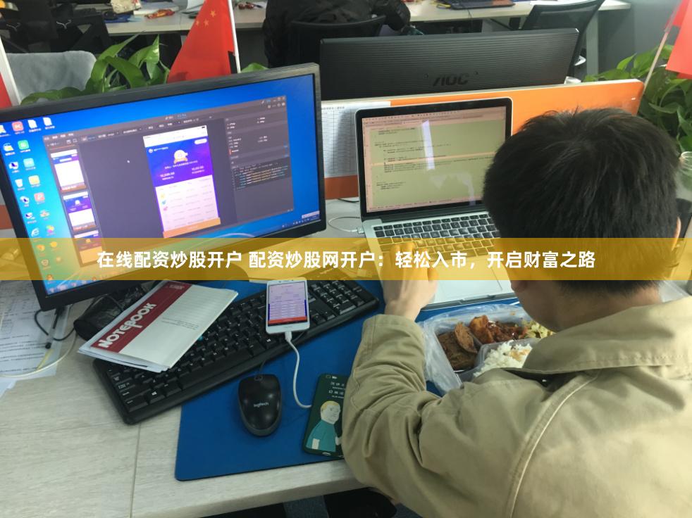 在线配资炒股开户 配资炒股网开户：轻松入市，开启财富之路