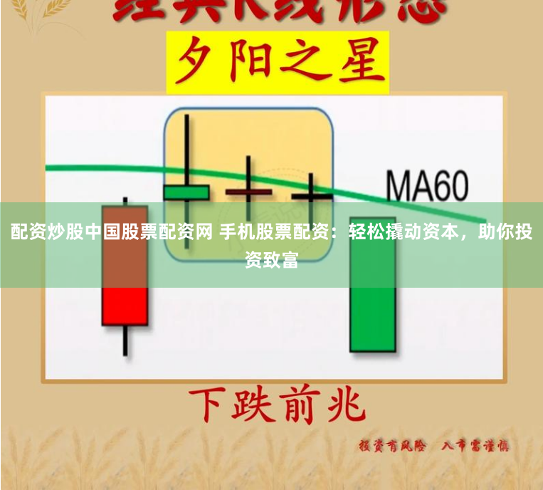 配资炒股中国股票配资网 手机股票配资：轻松撬动资本，助你投资致富