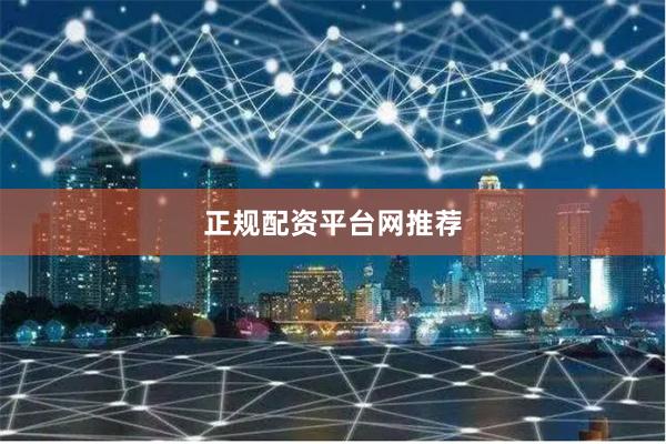 正规配资平台网推荐