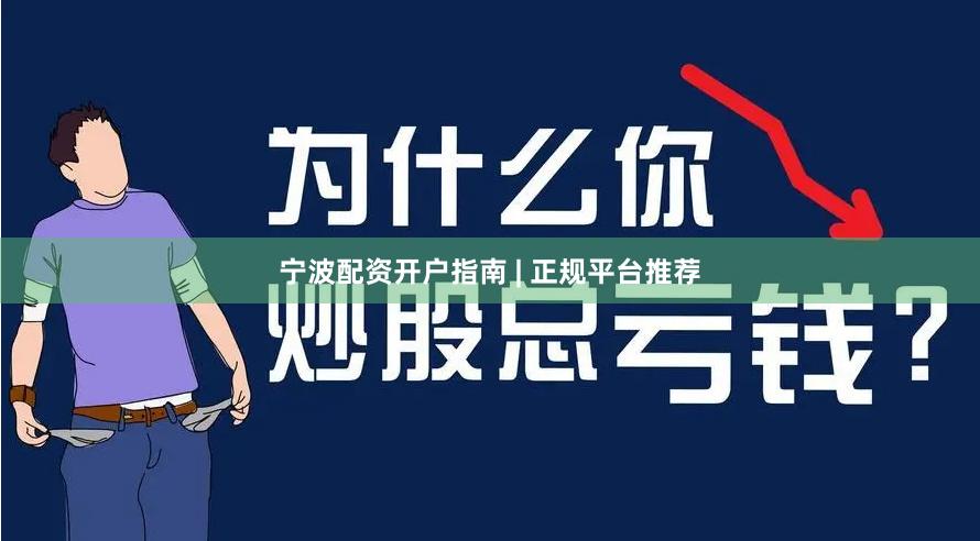 宁波配资开户指南 | 正规平台推荐