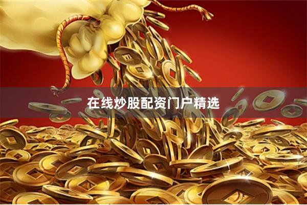 在线炒股配资门户精选